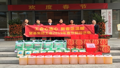 廣東堅基集團(tuán)工會2019春節(jié)慰問活動