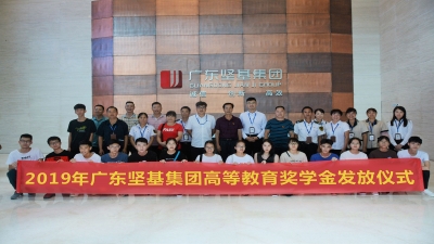 心系員工 情暖新中 共筑學子夢 ——2019年廣東堅基集團高等教育獎學金發放儀式順利舉行