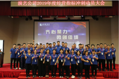 堅基演藝丨2019年度經(jīng)營指標沖刺動員大會圓滿落幕