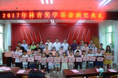 情系家鄉 捐資助學——第九屆林青獎學基金頒獎典禮隆重舉行