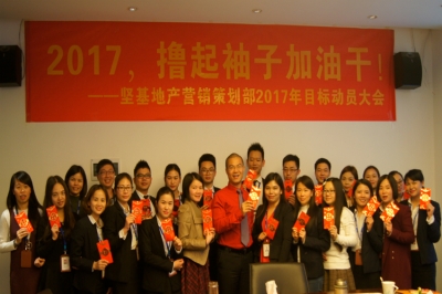 堅基地產丨2017，擼起袖子加油干！——堅基地產?營銷策劃部2017年目標動員大會順利召開